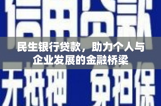 湾仔区民生银行贷款，助力个人与企业发展的金融桥梁