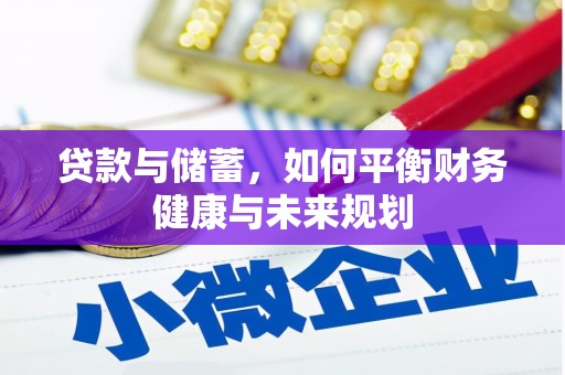 湾仔区贷款与储蓄，如何平衡财务健康与未来规划