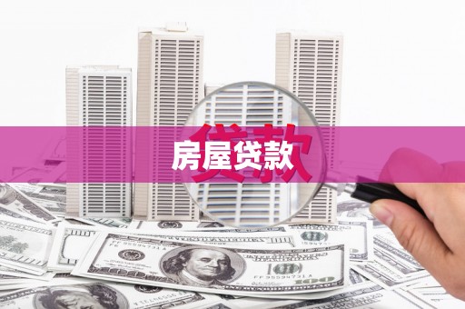 湾仔区房屋贷款