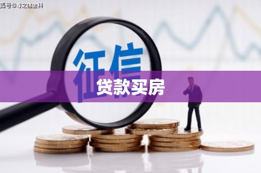 湾仔区贷款买房