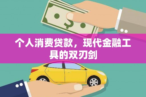 湾仔区个人消费贷款，现代金融工具的双刃剑