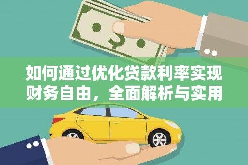 湾仔区如何通过优化贷款利率实现财务自由，全面解析与实用策略