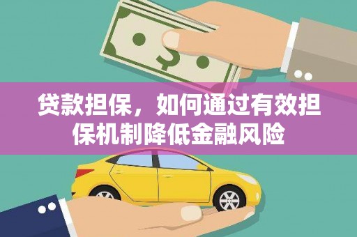 湾仔区贷款担保，如何通过有效担保机制降低金融风险