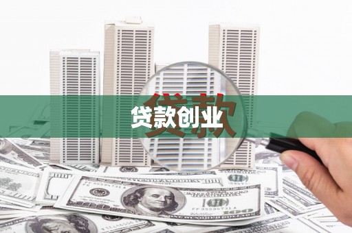 湾仔区贷款创业
