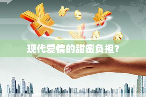 湾仔区现代爱情的甜蜜负担？