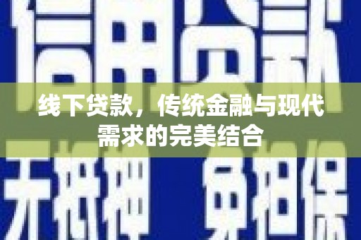 湾仔区线下贷款，传统金融与现代需求的完美结合