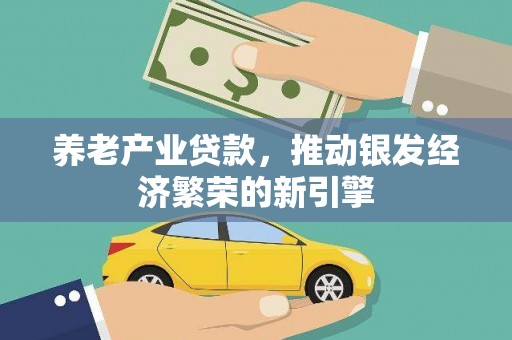 湾仔区养老产业贷款，推动银发经济繁荣的新引擎