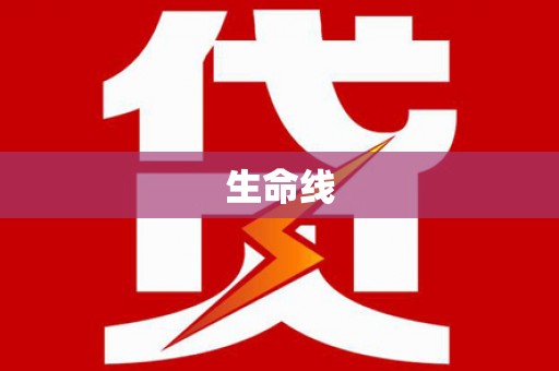 湾仔区生命线