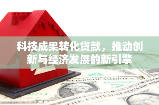 湾仔区科技成果转化贷款，推动创新与经济发展的新引擎
