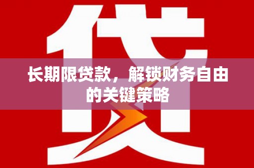湾仔区长期限贷款，解锁财务自由的关键策略