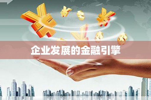 湾仔区企业发展的金融引擎