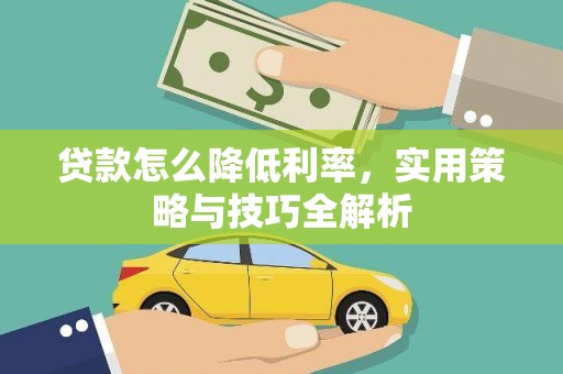 湾仔区贷款怎么降低利率，实用策略与技巧全解析