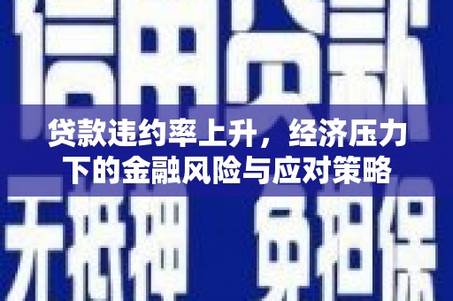湾仔区贷款违约率上升，经济压力下的金融风险与应对策略