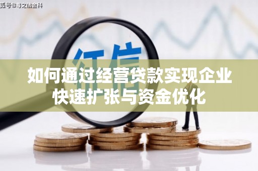 湾仔区如何通过经营贷款实现企业快速扩张与资金优化