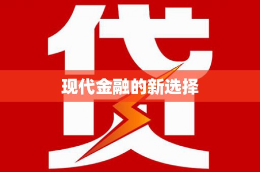 湾仔区现代金融的新选择