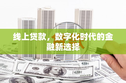 湾仔区线上贷款，数字化时代的金融新选择