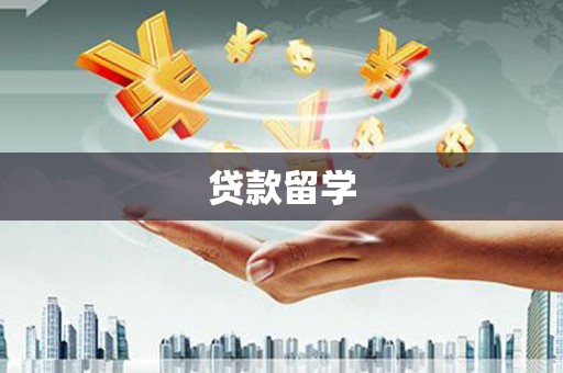 湾仔区贷款留学
