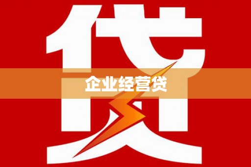 湾仔区企业经营贷