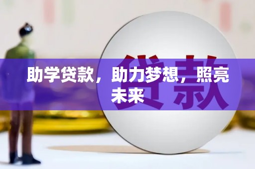 湾仔区助学贷款，助力梦想，照亮未来