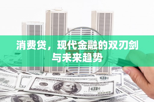 湾仔区消费贷，现代金融的双刃剑与未来趋势