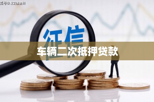 湾仔区车辆二次抵押贷款
