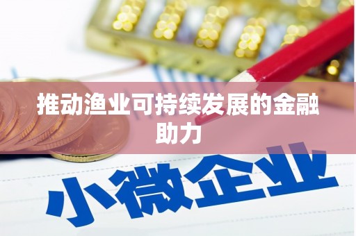 湾仔区推动渔业可持续发展的金融助力
