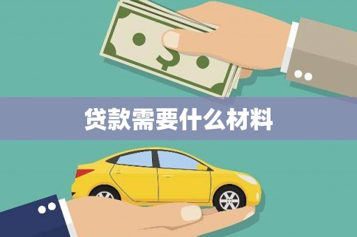 湾仔区贷款需要什么材料