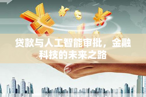 湾仔区贷款与人工智能审批，金融科技的未来之路
