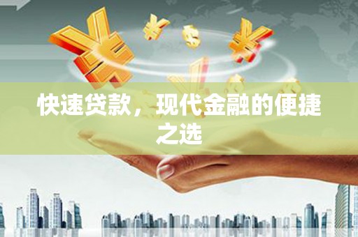 湾仔区快速贷款，现代金融的便捷之选