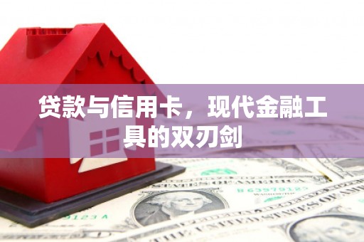 湾仔区贷款与信用卡，现代金融工具的双刃剑