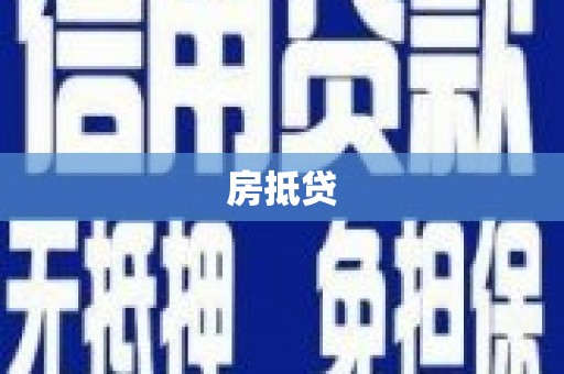 湾仔区房抵贷