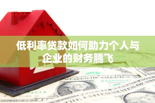 湾仔区低利率贷款如何助力个人与企业的财务腾飞
