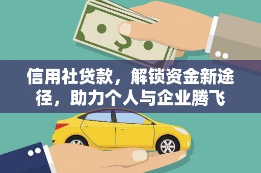 湾仔区信用社贷款，解锁资金新途径，助力个人与企业腾飞