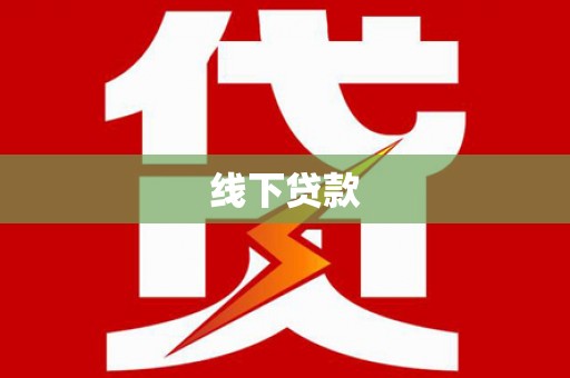 湾仔区线下贷款