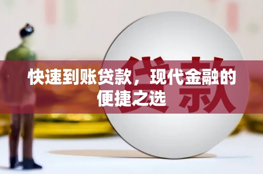 湾仔区快速到账贷款，现代金融的便捷之选