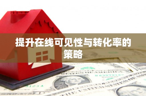 湾仔区提升在线可见性与转化率的策略