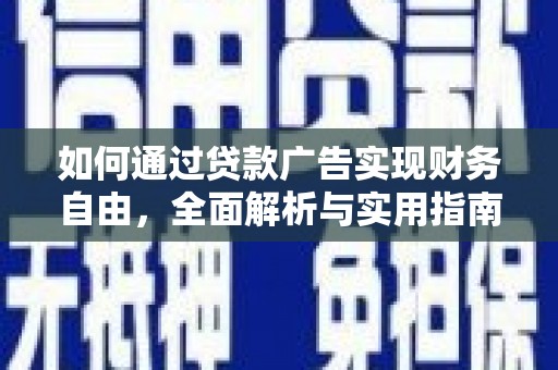 湾仔区如何通过贷款广告实现财务自由，全面解析与实用指南