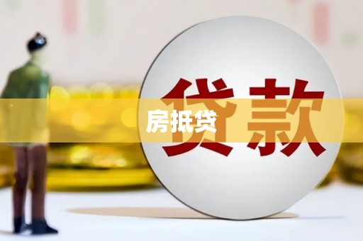 湾仔区房抵贷
