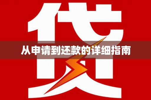 湾仔区从申请到还款的详细指南