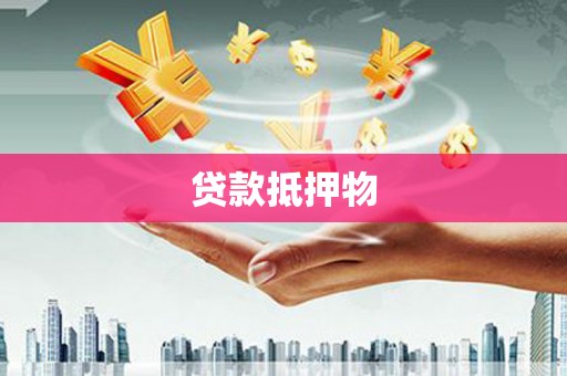 湾仔区贷款抵押物