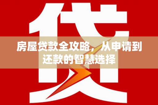 湾仔区房屋贷款全攻略，从申请到还款的智慧选择