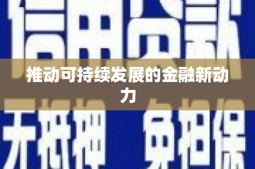 湾仔区推动可持续发展的金融新动力