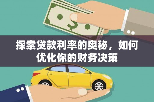 湾仔区探索贷款利率的奥秘，如何优化你的财务决策