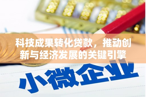 湾仔区科技成果转化贷款，推动创新与经济发展的关键引擎