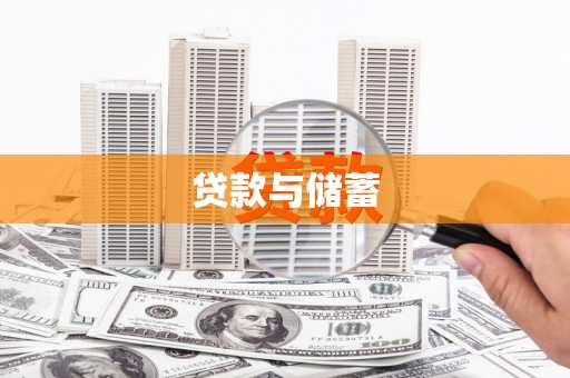 湾仔区贷款与储蓄