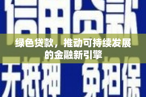 湾仔区绿色贷款，推动可持续发展的金融新引擎