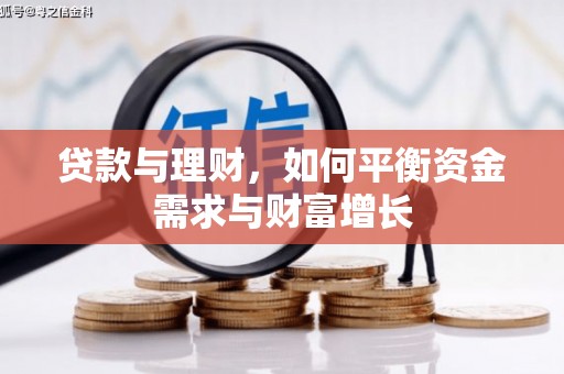 湾仔区贷款与理财，如何平衡资金需求与财富增长