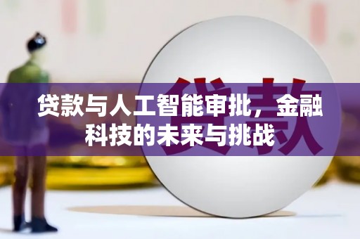 湾仔区贷款与人工智能审批，金融科技的未来与挑战