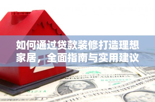 湾仔区如何通过贷款装修打造理想家居,全面指南与实用建议 湾仔区如何通过贷款装修打造理想家居,全面指南与实用建议