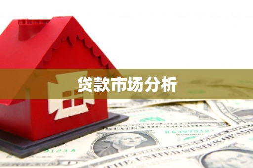 湾仔区贷款市场分析